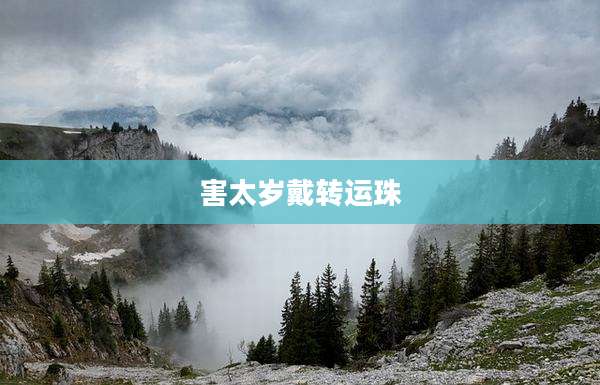 害太岁戴转运珠