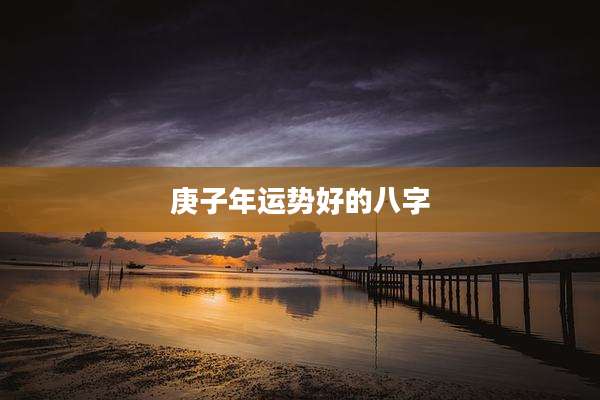庚子年运势好的八字
