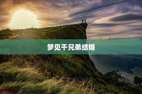 梦见干兄弟结婚