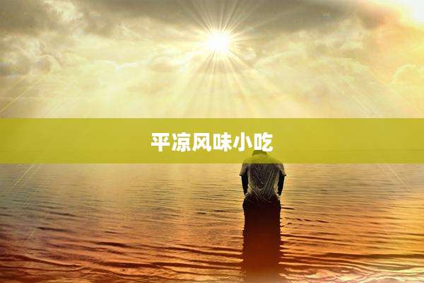 平凉风味小吃