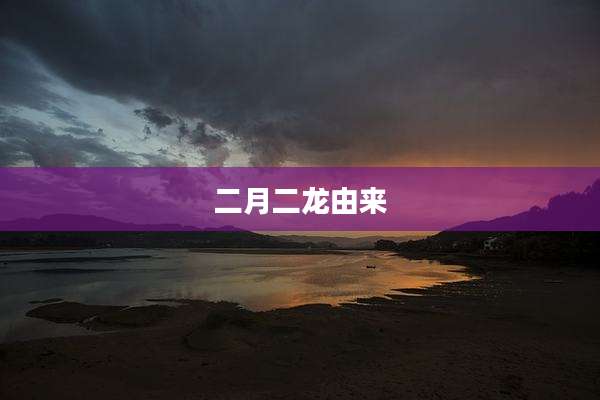 二月二龙由来
