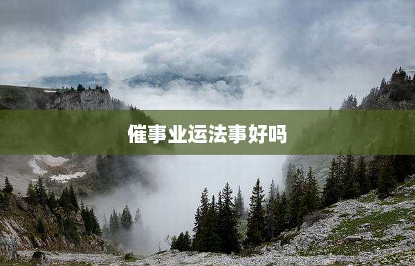 催事业运法事好吗