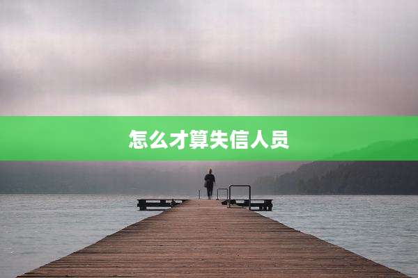 怎么才算失信人员