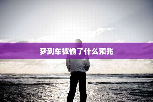 梦到车被偷了什么预兆