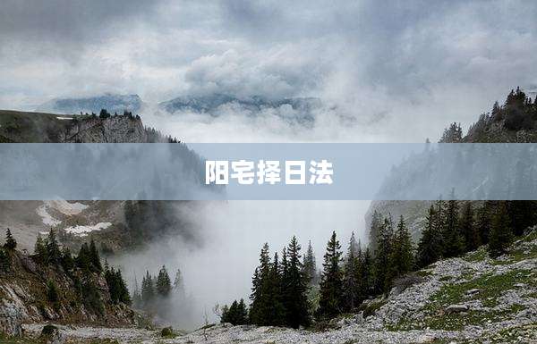 阳宅择日法