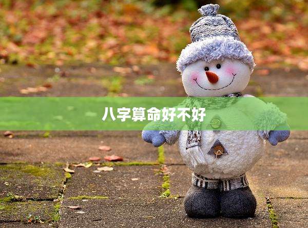 八字算命好不好