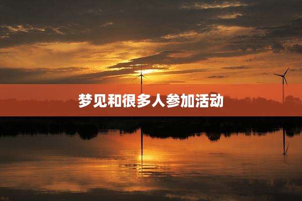 梦见和很多人参加活动