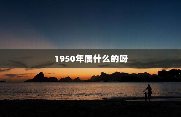 1950年属什么的呀