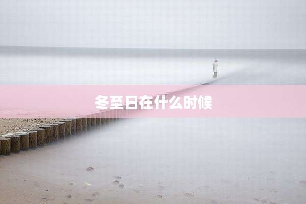 冬至日在什么时候