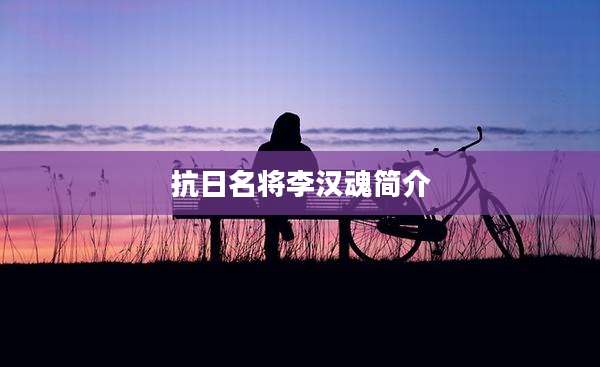 抗日名将李汉魂简介