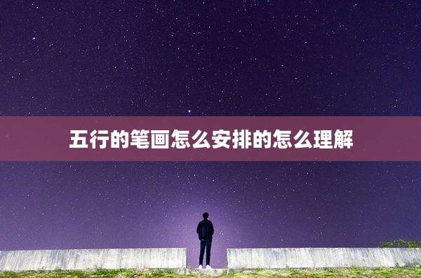 五行的笔画怎么安排的怎么理解