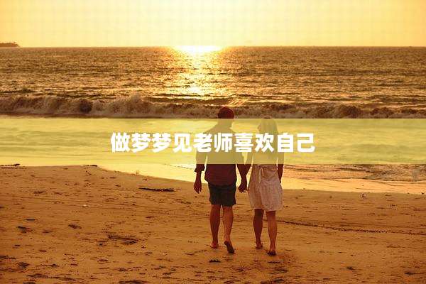 做梦梦见老师喜欢自己