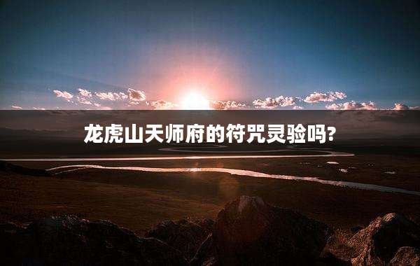 龙虎山天师府的符咒灵验吗?