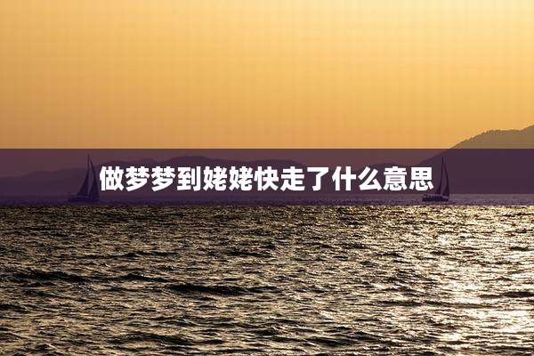 做梦梦到姥姥快走了什么意思