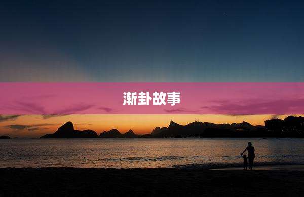 渐卦故事