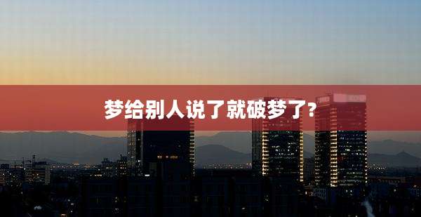 梦给别人说了就破梦了?