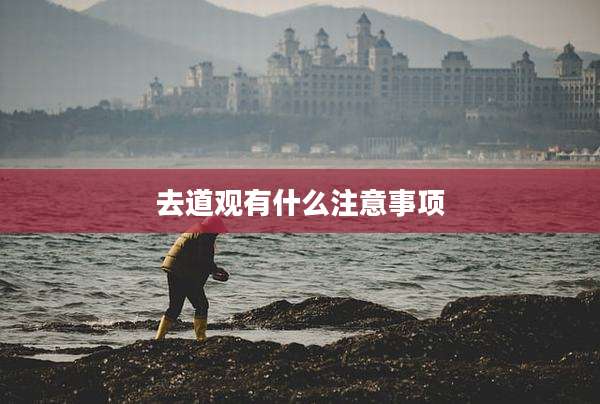 去道观有什么注意事项