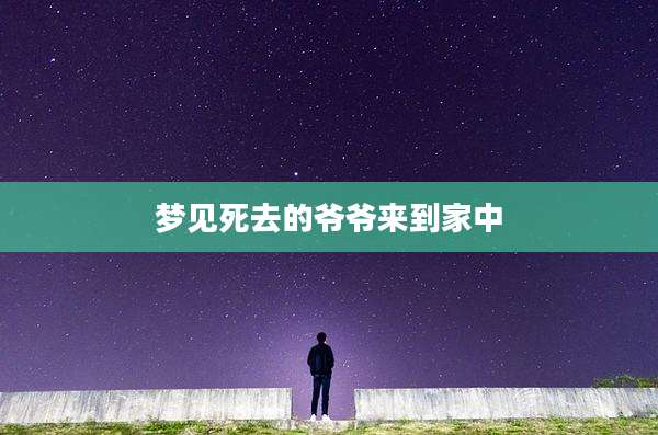梦见死去的爷爷来到家中