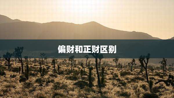 偏财和正财区别
