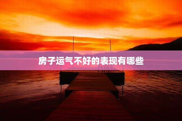 房子运气不好的表现有哪些