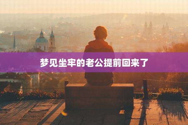 梦见坐牢的老公提前回来了