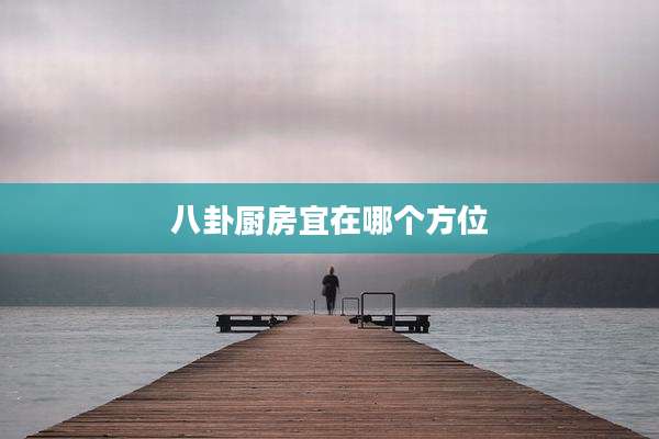 八卦厨房宜在哪个方位