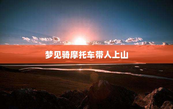 梦见骑摩托车带人上山