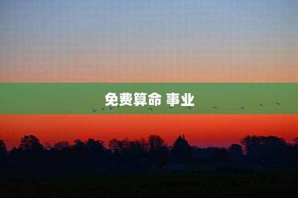 免费算命 事业
