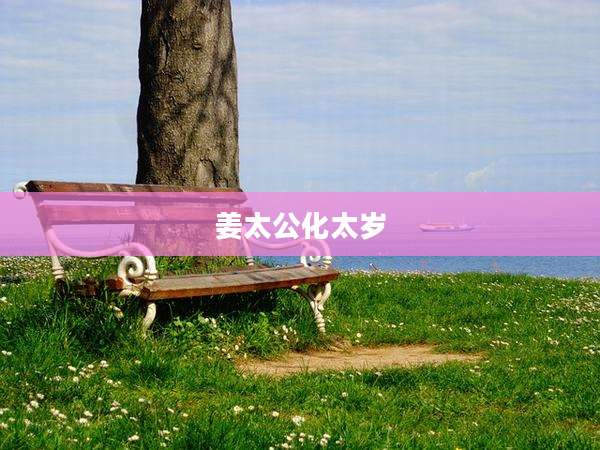 姜太公化太岁