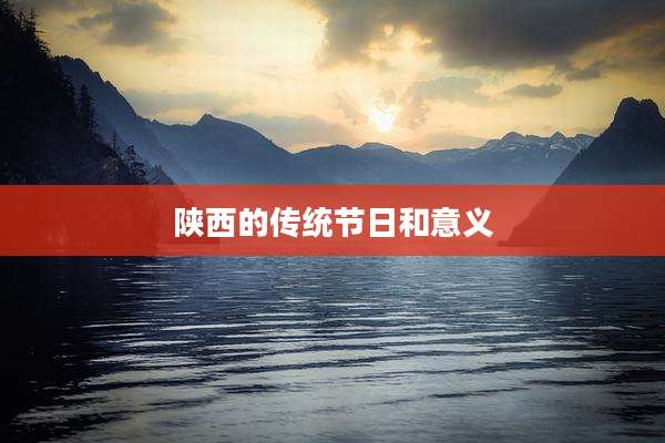 陕西的传统节日和意义