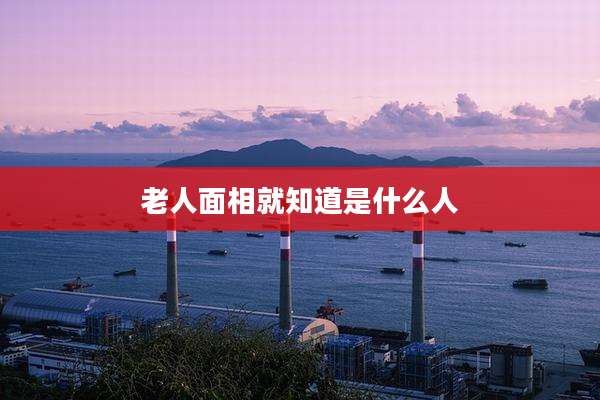 老人面相就知道是什么人