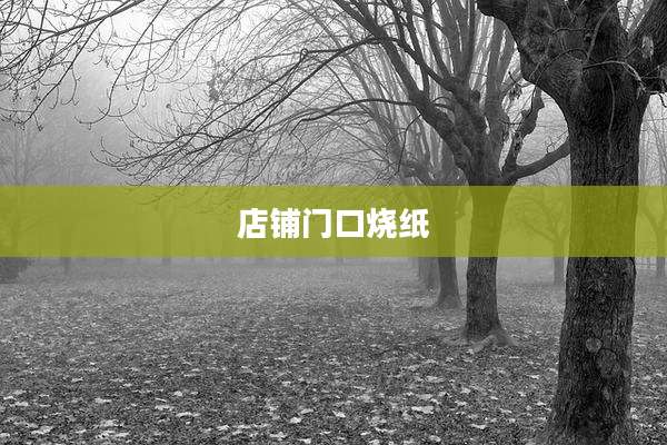店铺门口烧纸