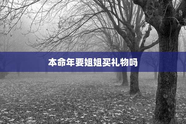 本命年要姐姐买礼物吗