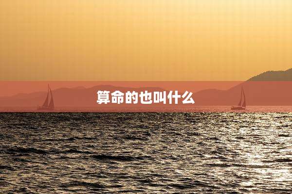 算命的也叫什么