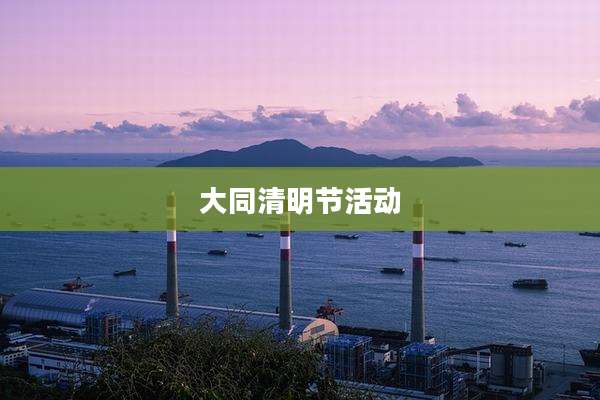大同清明节活动