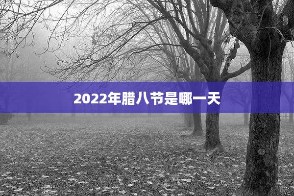 2022年腊八节是哪一天