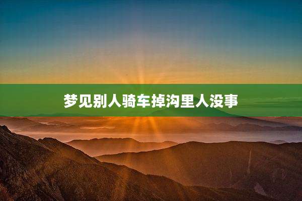 梦见别人骑车掉沟里人没事