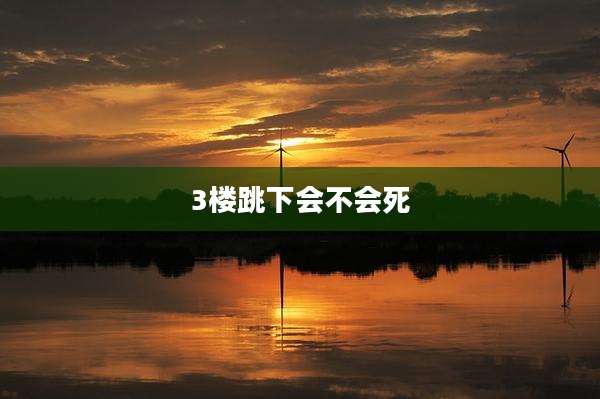 3楼跳下会不会死