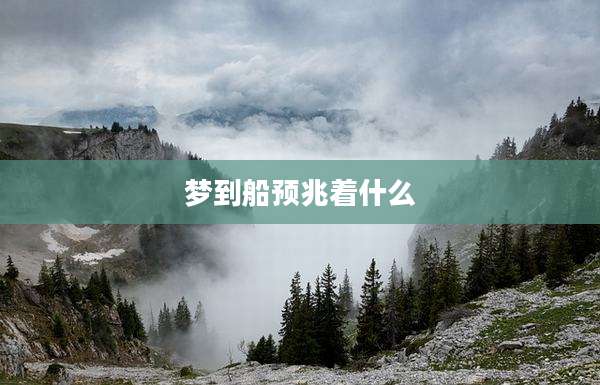 梦到船预兆着什么
