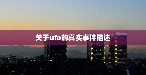 关于ufo的真实事件描述
