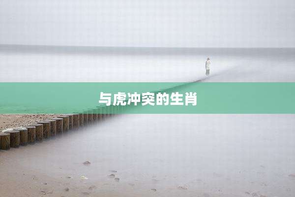 与虎冲突的生肖