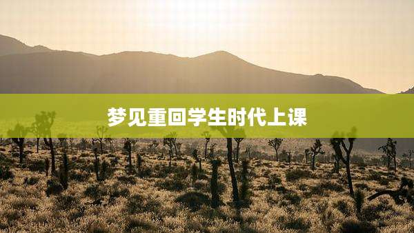 梦见重回学生时代上课