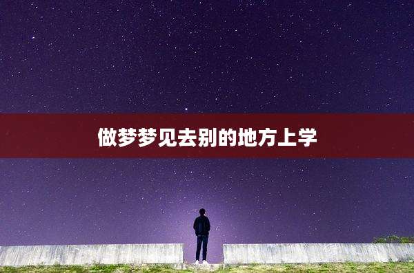 做梦梦见去别的地方上学