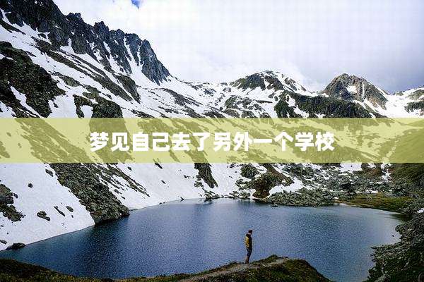 梦见自己去了另外一个学校