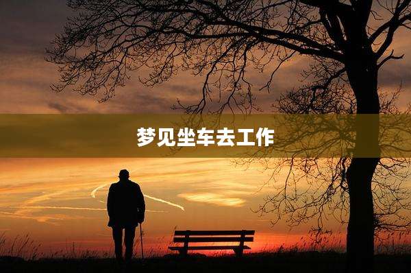 梦见坐车去工作