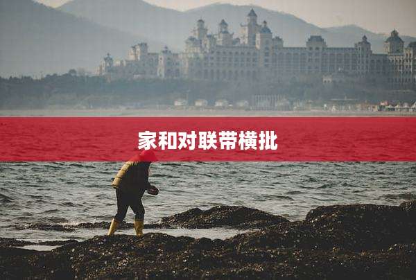 家和对联带横批