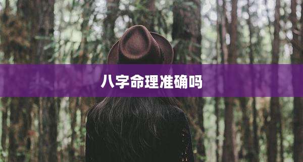 八字命理准确吗