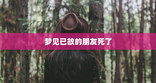 梦见已故的朋友死了