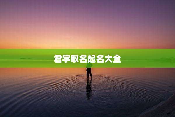君字取名起名大全