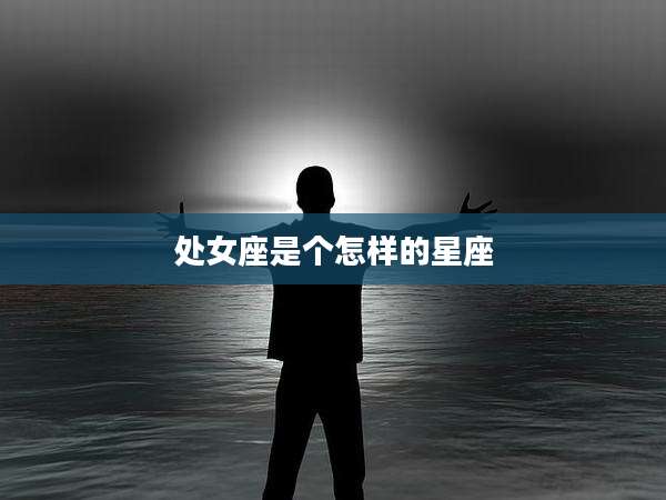 处女座是个怎样的星座
